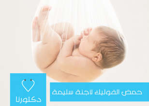 حمض الفوليك يساعد على منع العيوب الخلقية العصبية، التي تؤثر على الدماغ والحبل الشوكي