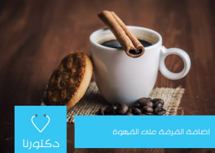 إضافة القرفة على القهوة