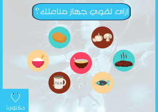 يوجد 8 أغذية رئيسية لتقوية جهاز المناعة الخاص بك