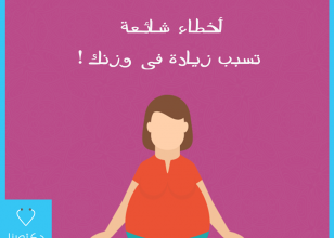 اخطاء طائعه تسبب فى زياده وزنك