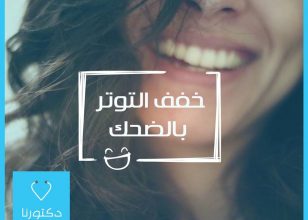 الضحك في التخفيف من حدّة القلق