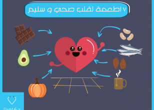 7 أطعمة لقلب صحي و سليم