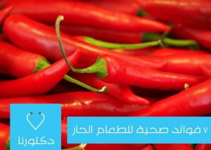 7 فوائد صحية للطعام الحار لم تعرفها من قبل