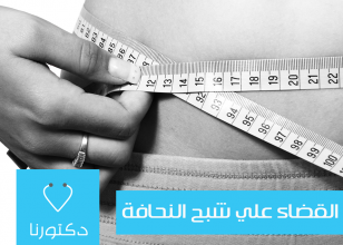 القضاء على شبح النحافه