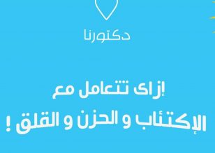 إزاى تتعامل مع الإكتئاب و الحزن و القلق !