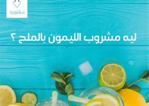 مشروب الليمون الدافئ بالملح