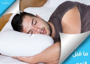حمام بارد قبل النوم!