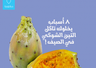 8 أسباب يخلوك تاكل التين الشوكي في الصيف !