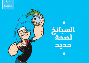 السبانخ لصحه حديد