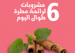 6 مشروبات تساعدك على تحسين رائحة جسمك