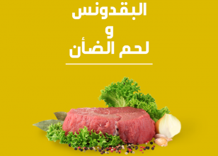 البقدونس و لحم الضأن