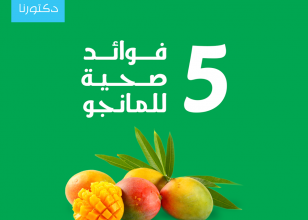 5 فوائد للمانجو