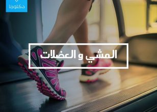 المشى و العضلات