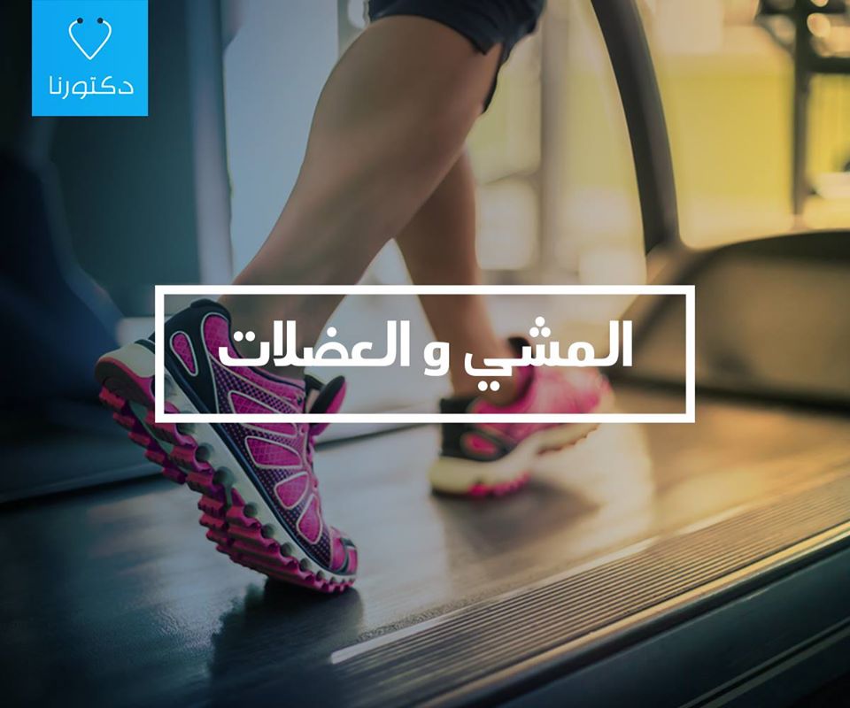 المشى و العضلات