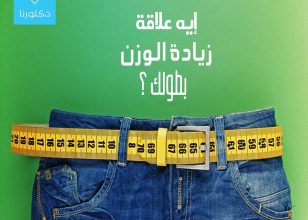 ايه علاقه زياده الوزن بطولك؟