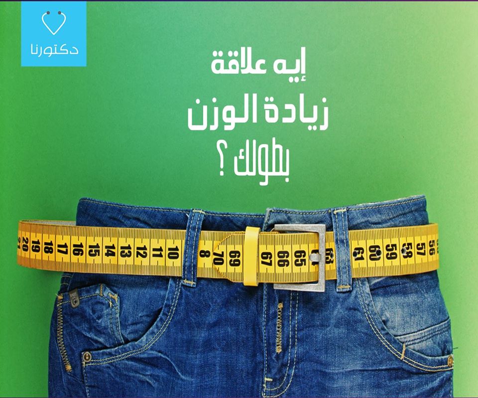 ايه علاقه زياده الوزن بطولك؟