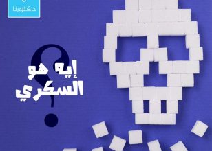 ايه هو السكرى؟