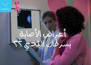 أعراض الأصابة بسرطان الثدي