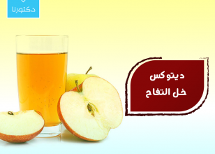 ديتوكس خل التفاح