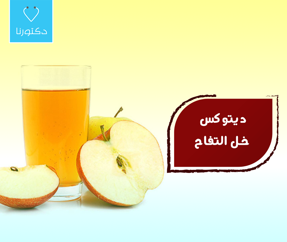 ديتوكس خل التفاح