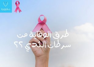 طرق الوقاية من سرطان الثدي ؟