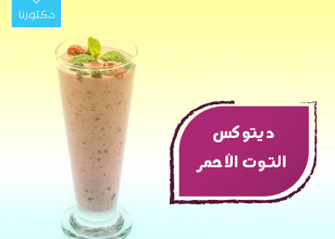 ديتوكس التوت الأحمر
