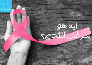إيه هو سرطان الثدي ؟