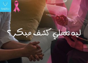 🎗️ ليه تعملي كشف مبكر ؟