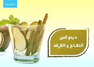 ديتوكس القرفة والتفاح