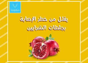 فوائد الرمان