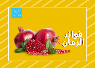 فوائد الرمان