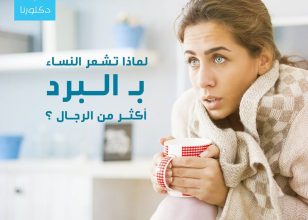 لماذا تشعر النساء بـ البرد أكثر من الرجال ؟