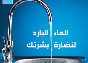 الماء البارد لنضاره بشرتك