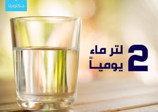 2 لتر ماء يوميا