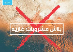 بلاش مشروبات غازيه