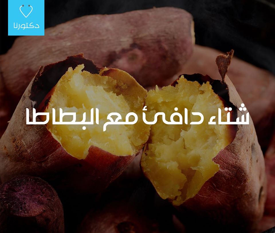 شتاء دافىء مع البطاطا