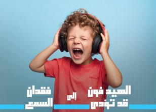 الهيدفون قد تؤدي الي فقدان السمع !