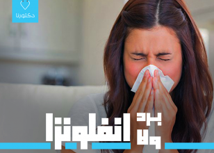 الأنفلونزا والبرد مش حاجه واحدة!
