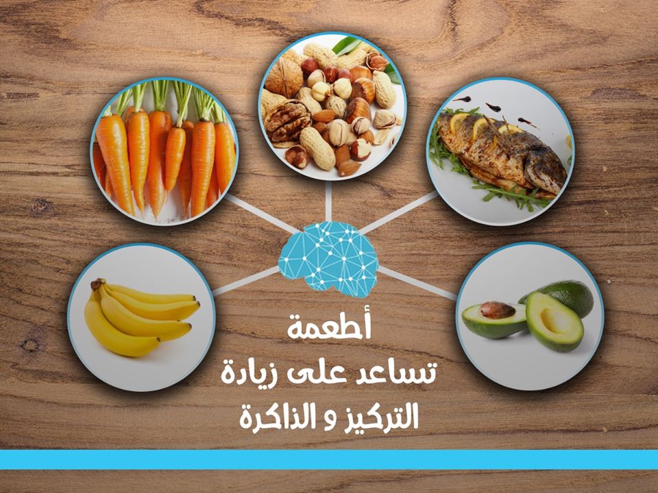 5 أطعمة تساعد علي زيادة التركيز والذاكرة