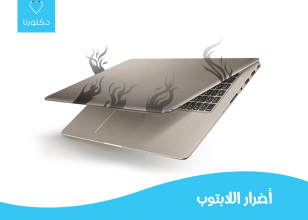 اضرار اللابتوب