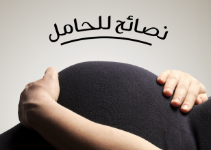 نصائح للحامل