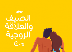 الصيف لطيف!