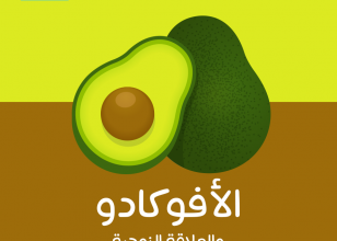 الأفوكادو و الانتصاب