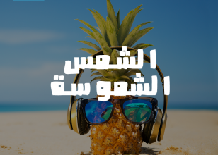الشمس الشموسة