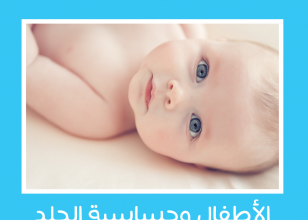 الأطفال وحساسية الجلد