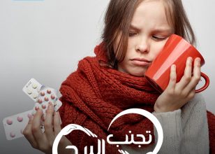 ازاي نتجنب إصابة الأطفال بالتهاب الشعب الهوائية خاصة مع تقلبات الجو؟