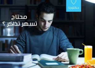 لو محتاج تسهر تذاكر حاول تقلل المنبهات خاصة القهوة واستبدلها بالآتى