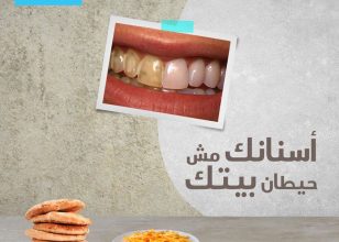 أسنانك مش حيطان بيتك!