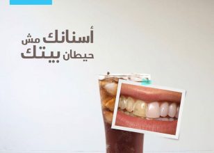 أسنانك مش حيطان بيتك!