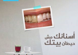 أسنانك مش حيطان بيتك